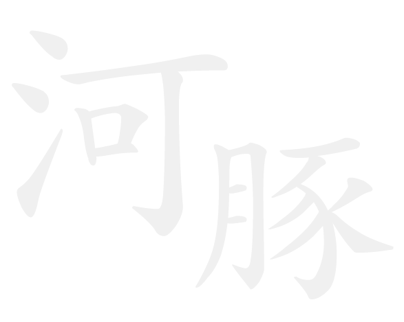 河豚