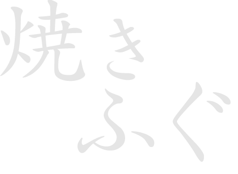 焼き ふぐ