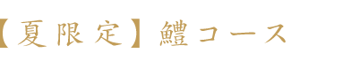 【夏限定】鱧コース