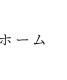 ホーム
