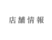 店舗情報
