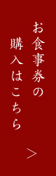 お食事券の購入はこちら