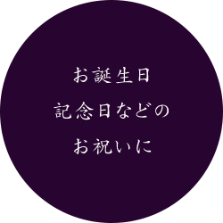 お誕生日・記念日などのお祝いに