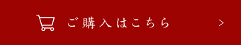 ご購入はこちら