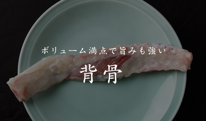 背骨