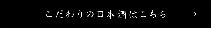 こだわりの日本酒はこちら