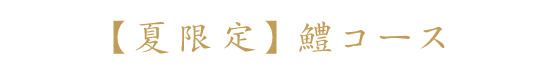 【夏限定】鱧コース