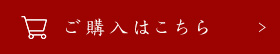 ご購入はこちら